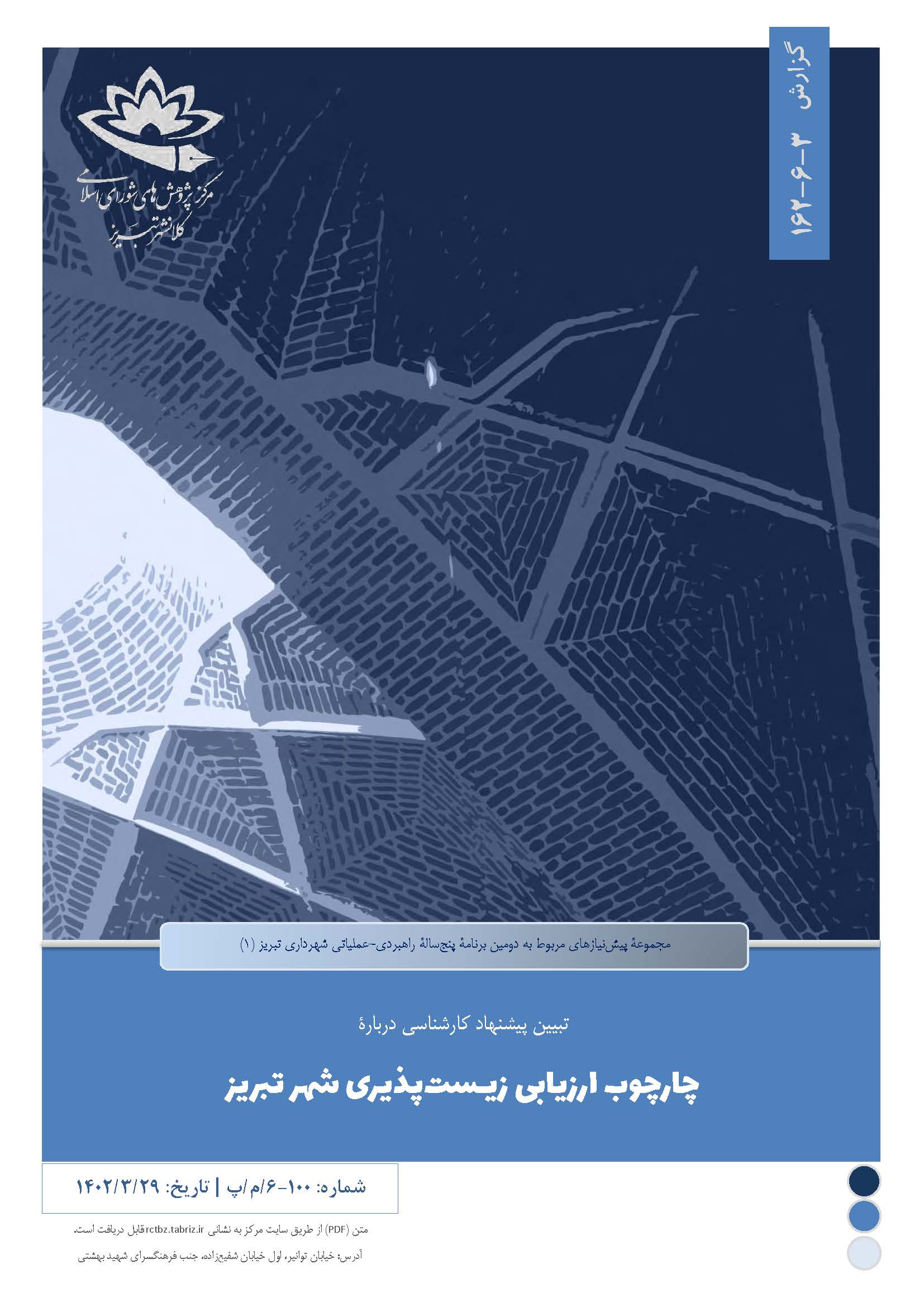چارچوب ارزیابی زیـست‌‌پذیری شهر تبریز